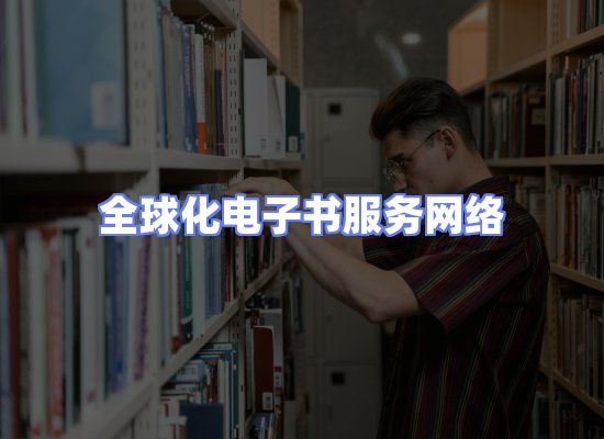 全球电子书资源网络